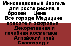 Инновационный биогель для роста ресниц и бровей. › Цена ­ 990 - Все города Медицина, красота и здоровье » Декоративная и лечебная косметика   . Алтайский край,Славгород г.